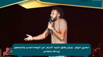 حصري اليوم.. ويجز يطلق أغنية “الأيام” من ألبومه الجديد والجمهور يرددها بحماس